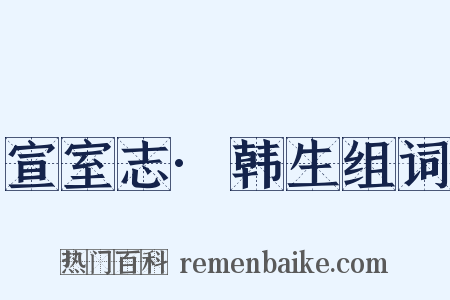 宣室志·韩生组词是什么意思的图片